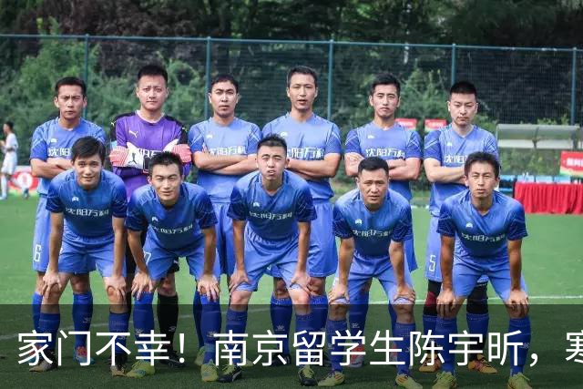 家门不幸！南京留学生陈宇昕，寒窗苦读却犯原则大错