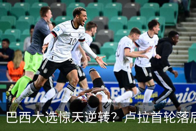 巴西大选惊天逆转？卢拉首轮落后200万票，第二轮能翻盘吗