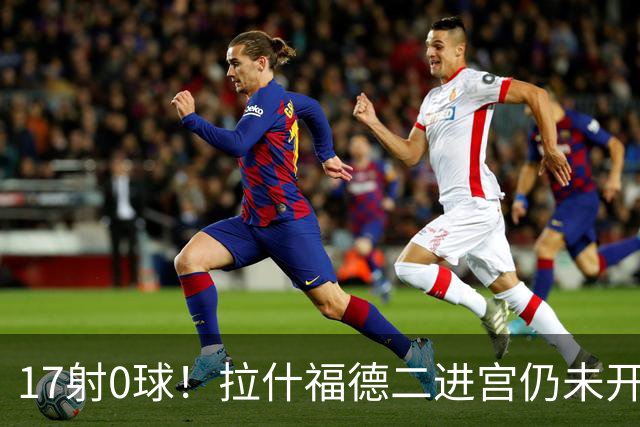 17射0球！拉什福德二进宫仍未开张，卡里克还在等他爆发